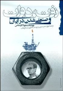 تصویر  نفت دولت و صنعتي شدن در ايران