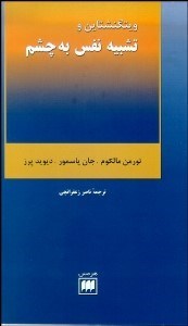 تصویر  ويتگنشتاين و تشبيه نفس به چشم