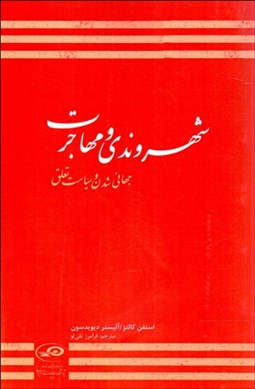 تصویر  شهروندي و مهاجرت (جهاني‌شدن و سياست تعلق)