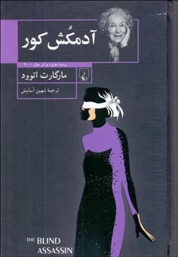 تصویر  آدمكش كور