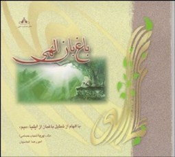 تصویر  باغ‌بان الهي (با الهام از تمثيل باغبان)