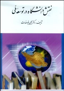 تصویر  نقش دانشگاه در توسعه ملي و 3 مقاله ديگر