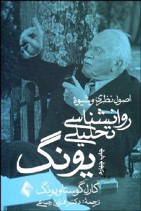 تصویر  اصول نظري و شيوه روانشناسي تحليلي يونگ (سخنراني‌هاي تاوي استوك)