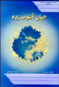 تصویر  جهان آشوب‌زده