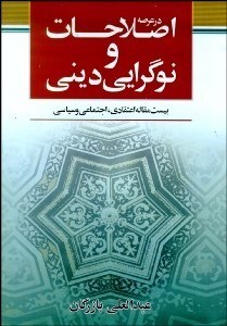 تصویر  در عرصه اصلاحات و نوگرايي ديني (20 مقاله اعتقادي اجتماعي سياسي)