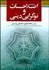 تصویر  در عرصه اصلاحات و نوگرايي ديني (20 مقاله اعتقادي اجتماعي سياسي)