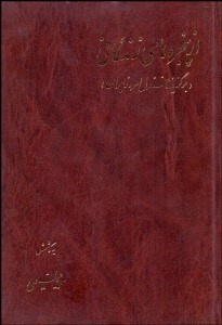 تصویر  از پنجره‌هاي زندگاني (برگزيده غزل امروز ايران)