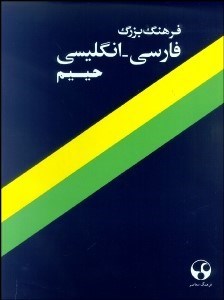 تصویر  فرهنگ بزرگ فارسي انگليسي (فرهنگ جامع فارسي انگليسي حييم)