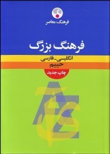 تصویر  فرهنگ معاصر بزرگ انگليسي فارسي
