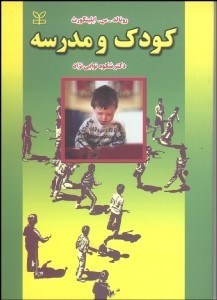 تصویر  كودك و مدرسه راهنماي عملي پزشكي تخصصي كودك براي معلمان