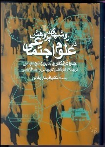 تصویر  روش‌هاي پژوهش در علوم اجتماعي