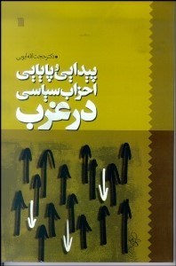 تصویر  پيدايي و پايايي احزاب سياسي در غرب