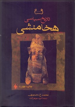 نمایش جزئیات برای تاريخ سياسي هخامنشي تصویر تاريخ سياسي هخامنشي