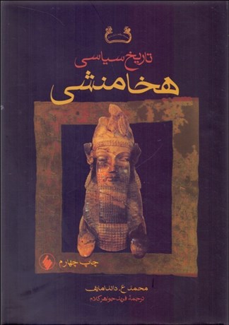 تصویر  تاريخ سياسي هخامنشي