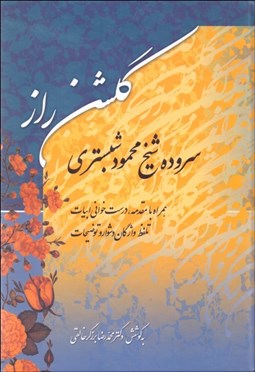 تصویر  گلشن راز (سروده شيخ محمود شبستري)