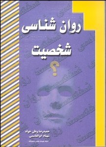 تصویر  روانشناسي شخصيت