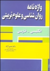 تصویر  واژه‌نامه روانشناسي و علوم تربيتي
