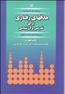 تصویر  هدف‌هاي رفتاري (براي تدريس و ارزشيابي)