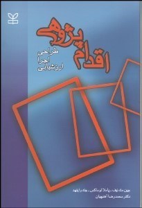 تصویر  اقدام‌پژوهي (طراحي اجرا ارزشيابي)