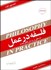تصویر  فلسفه در عمل (مدخلي بر پرسش‌هاي عمده)