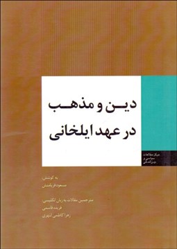 تصویر  دين و مذهب در عهد ايلخاني