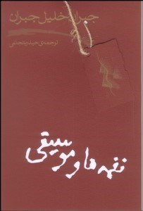 تصویر  نغمه‌ها و موسيقي