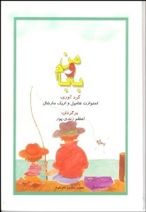 تصویر  من و بابام