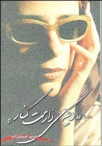 تصویر  ديگه مي‌ذارمت كنار