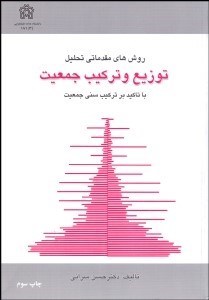 تصویر  روش‌هاي مقدماتي تحليل توزيع و تركيب جمعيت با تاكيد بر تركيب سني جمعيت
