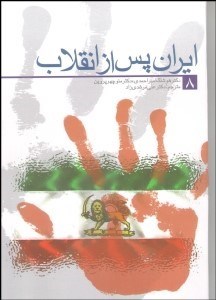 تصویر  ايران پس از انقلاب