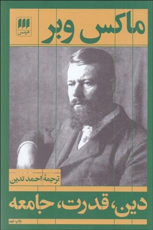 تصویر  دين قدرت جامعه