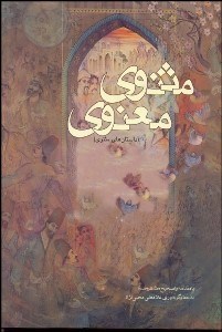 تصویر  داستان‌هاي مثنوي (نسخه نيكلسون)