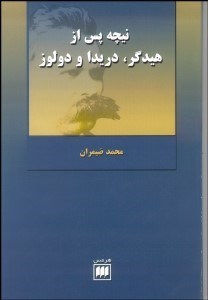 تصویر  نيچه پس از هايدگر دريدا و دولوز