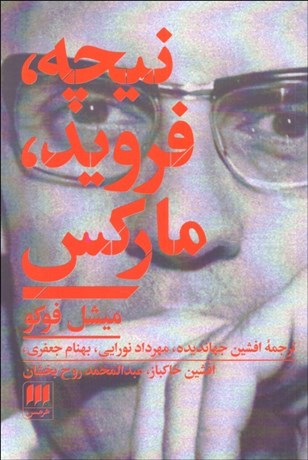 تصویر  نيچه فرويد ماركس (مجموعه مقالات)