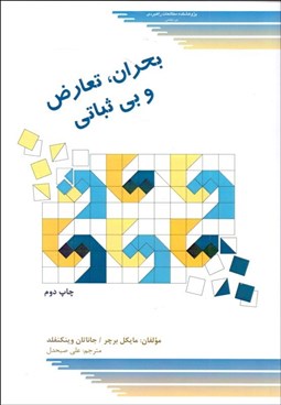 تصویر  بحران تعارض و بي‌ثباتي