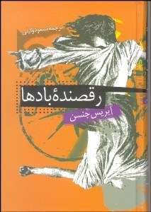 تصویر  رقصنده بادها