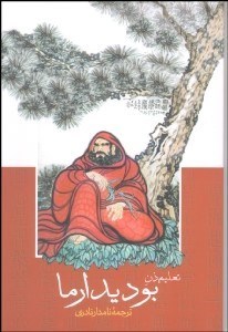 تصویر  تعليم ذن بوديدارما