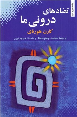 نمایش جزئیات برای تضادهاي دروني ما تصویر تضادهاي دروني ما