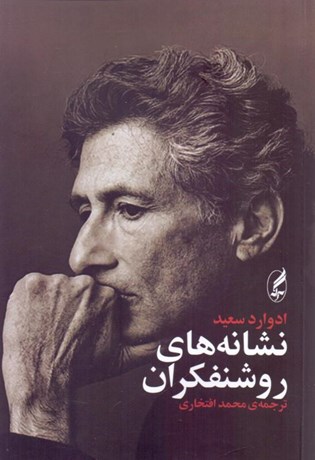 تصویر  نشانه‌هاي روشنفكران