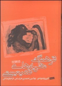 نمایش جزئیات برای فرهنگ نظريههاي فمينيستي تصویر فرهنگ نظريههاي فمينيستي