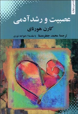 نمایش جزئیات برای عصبيت و رشد آدمي (تلاش در بازيافتن خود) تصویر عصبيت و رشد آدمي (تلاش در بازيافتن خود)