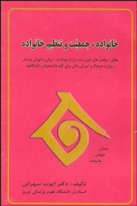 تصویر  خانواده جمعيت و تنظيم خانواده