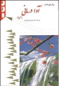 تصویر  آوادرماني (چگونه از قدرت صداي خود در جهت ايجاد توازن و هماهنگي در زندگي استفاده نماييم)