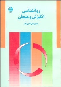 تصویر  روانشناسي انگيزش و هيجان
