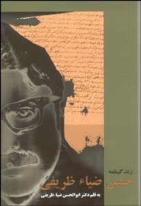 تصویر  زندگي‌نامه حسن ضيا ظريفي