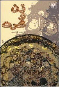 تصویر  زن و قدرت