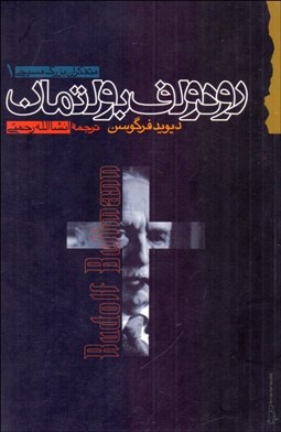 تصویر  رودلف بولتمان