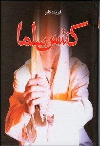 تصویر  كنتس سلما