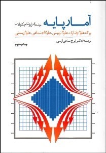 تصویر  آمار پايه براي علوم رفتاري علوم تربيتي علوم اجتماعي علوم زيستي