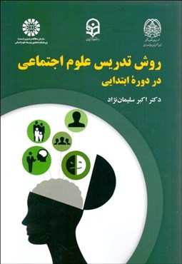 تصویر  روش تدريس علوم اجتماعي در دوره ابتدايي 2242